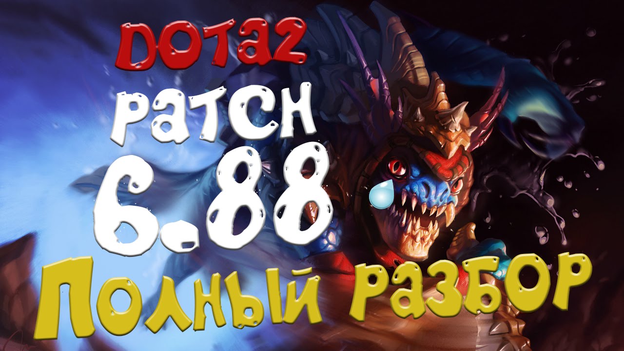 Dota 2 | Полный обзор патча 6.88 (Сларк плачет)