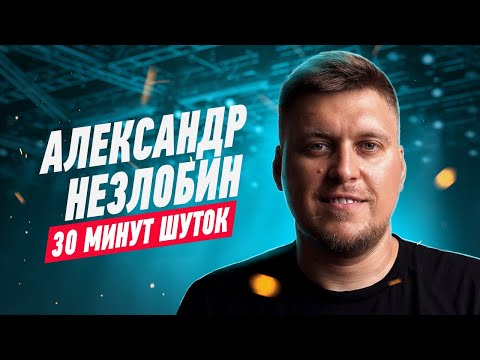 Александр Незлобин - 30 минут шуток из 2020 года