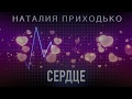 Наталия Приходько - Сердце