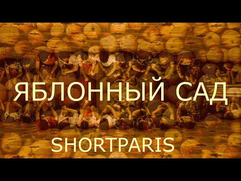 Shortparis – Яблонный Сад