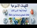حل الواجب المنزلي التقيم الاسبوعي الاسبوع الثاني عشر علوم متكاملة اولى ثانوي ترم ثاني 2026