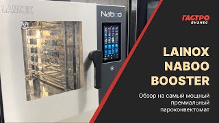 Пароконвектомат Lainox Naboo Boosted | премиальный и самый мощный пароконвектомат на рынке