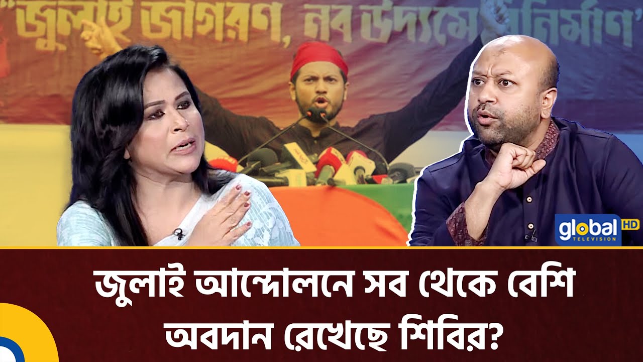 জুলাই আন্দোলনে সব থেকে বেশি ভূমিকা রেখেছে শিবির? | Talk Show| Global TV News
