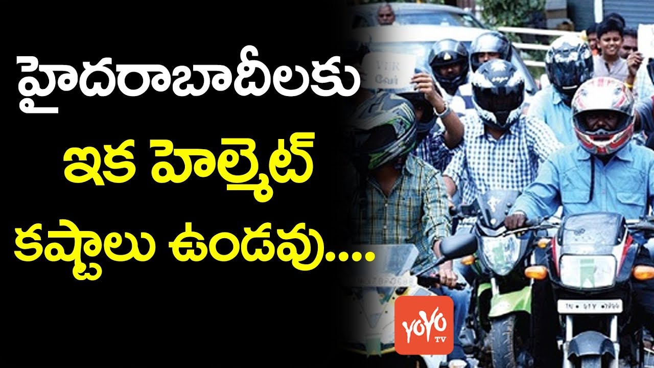 హైద‌రాబాదీల‌కు హెల్మెట్ క‌ష్టాలు ఉండ‌వు Helmet Rule Finally Gets