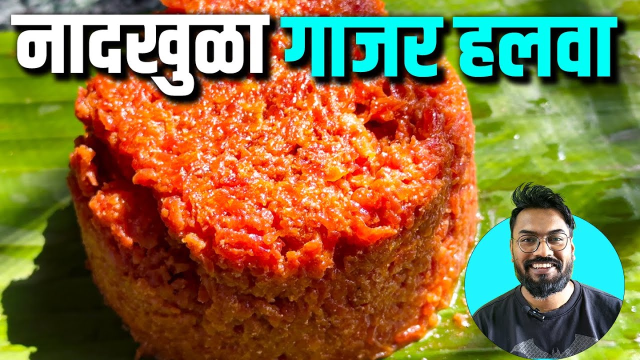 गाजराचा हलवा । Perfect Gajar Halwa As a Beginner (Super Easy) 