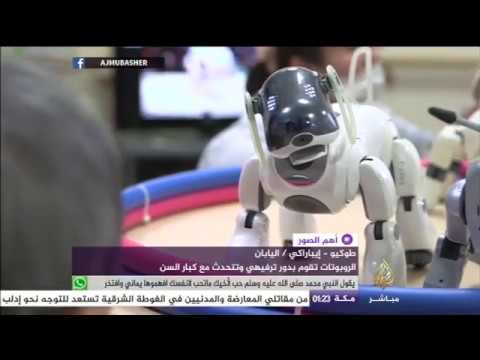 دور المسنين اليابانية تستعين بالروبوتات