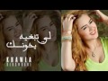 خولة بنعمران يلي تبغيه يخونك 