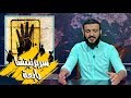 عبدالله الشريف | حلقة 11 | سربرنيتشا رابعة | الموسم الثالث