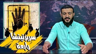 عبدالله الشريف | حلقة 11 | سربرنيتشا رابعة | الموسم الثالث