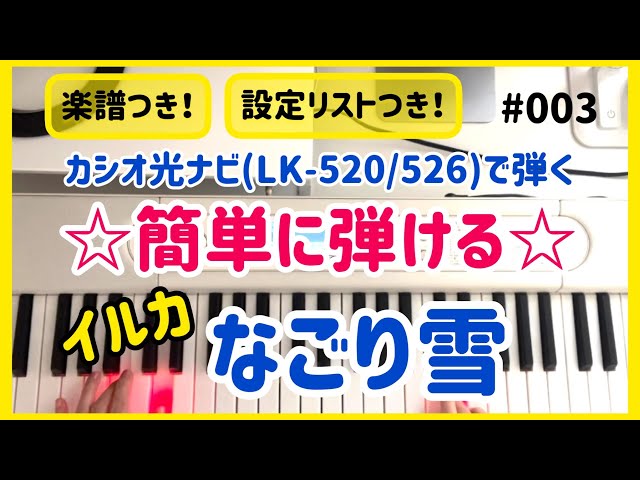 楽譜あり☆カシオ光ナビゲーションキーボード(LK-520/526)で弾く☆簡単