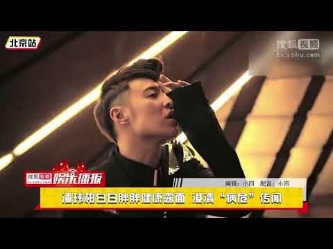 潘玮柏白白胖胖健康露面 澄清“病危”传闻