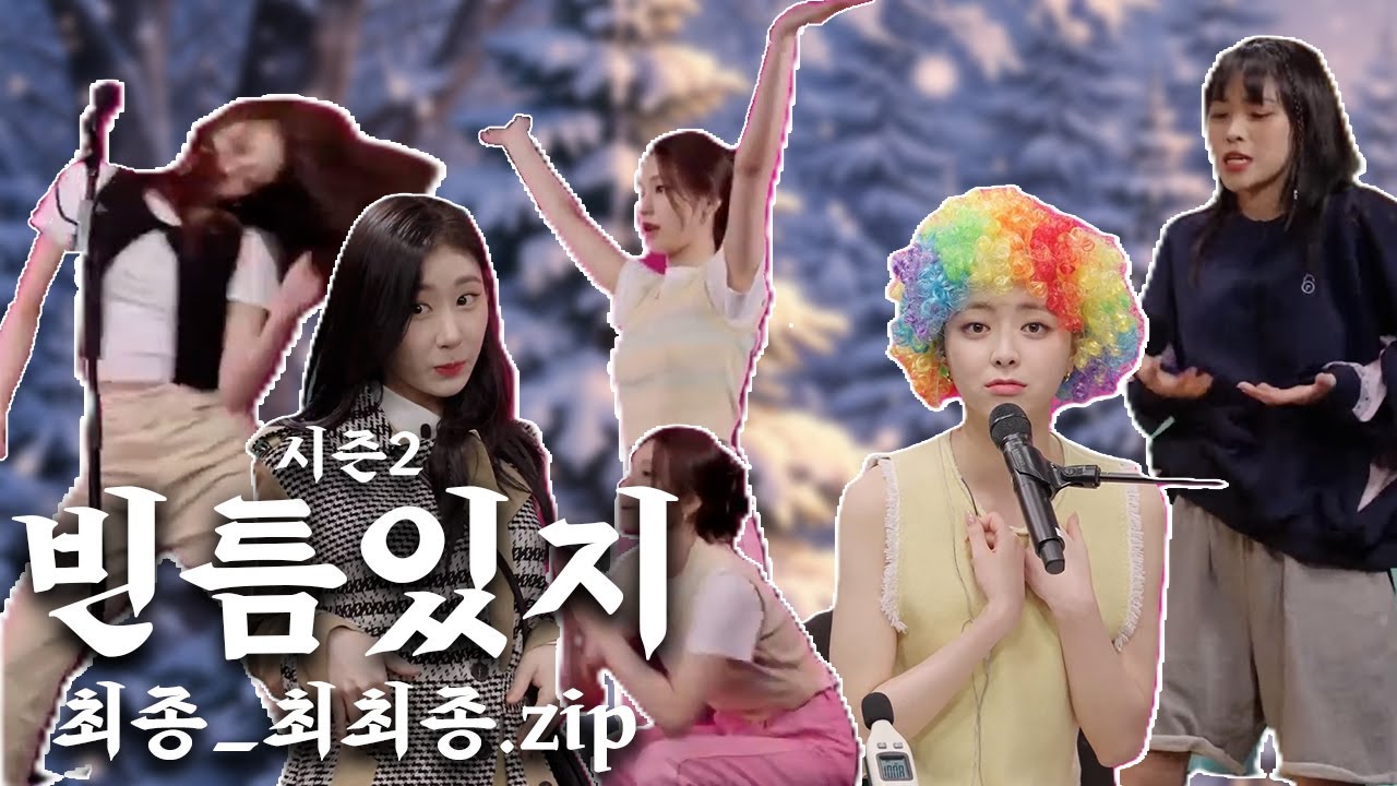 [ITZY] 빈틈있지_최종_최최종.zip