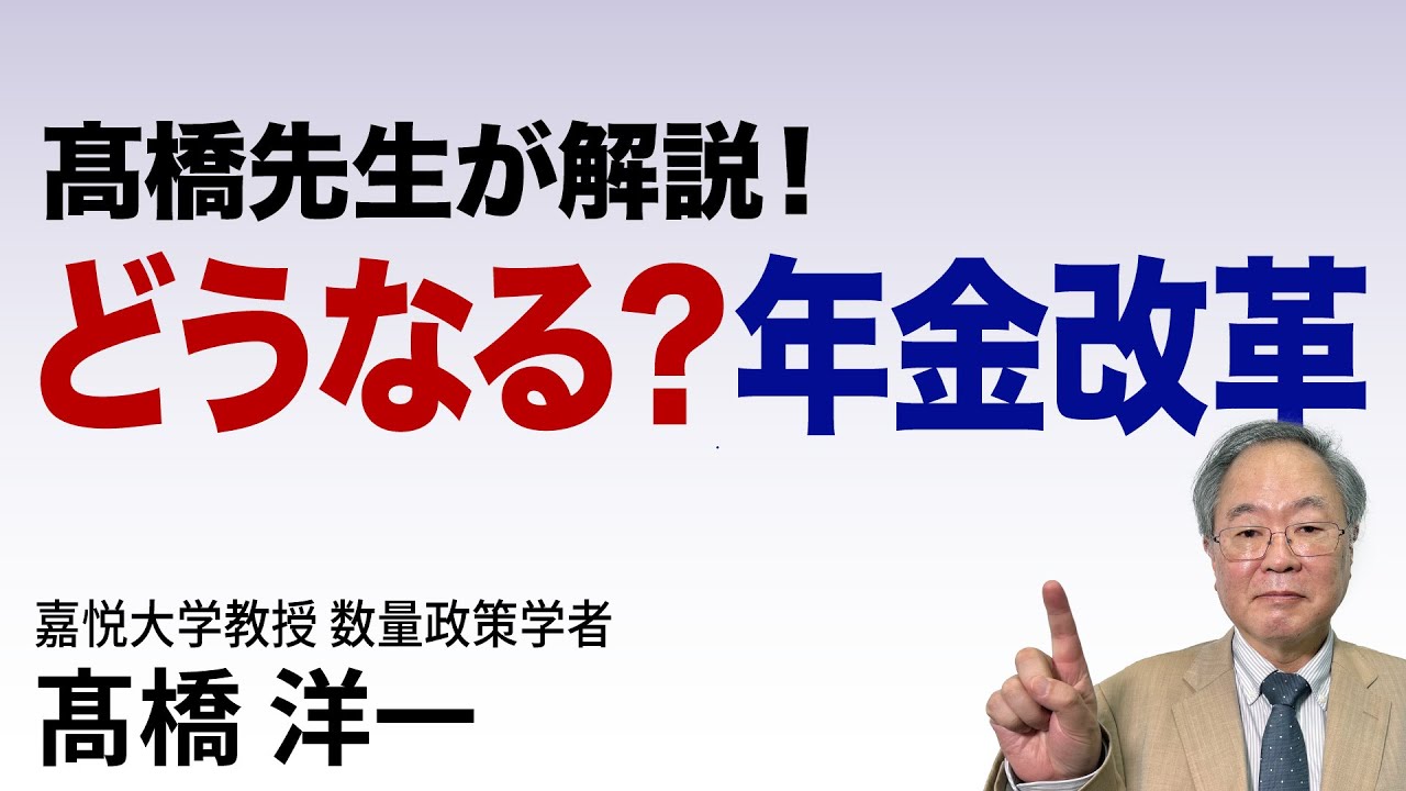 【髙橋先生が解説！】 どうなる？ 年金改革　#高橋洋一  #髙橋洋一