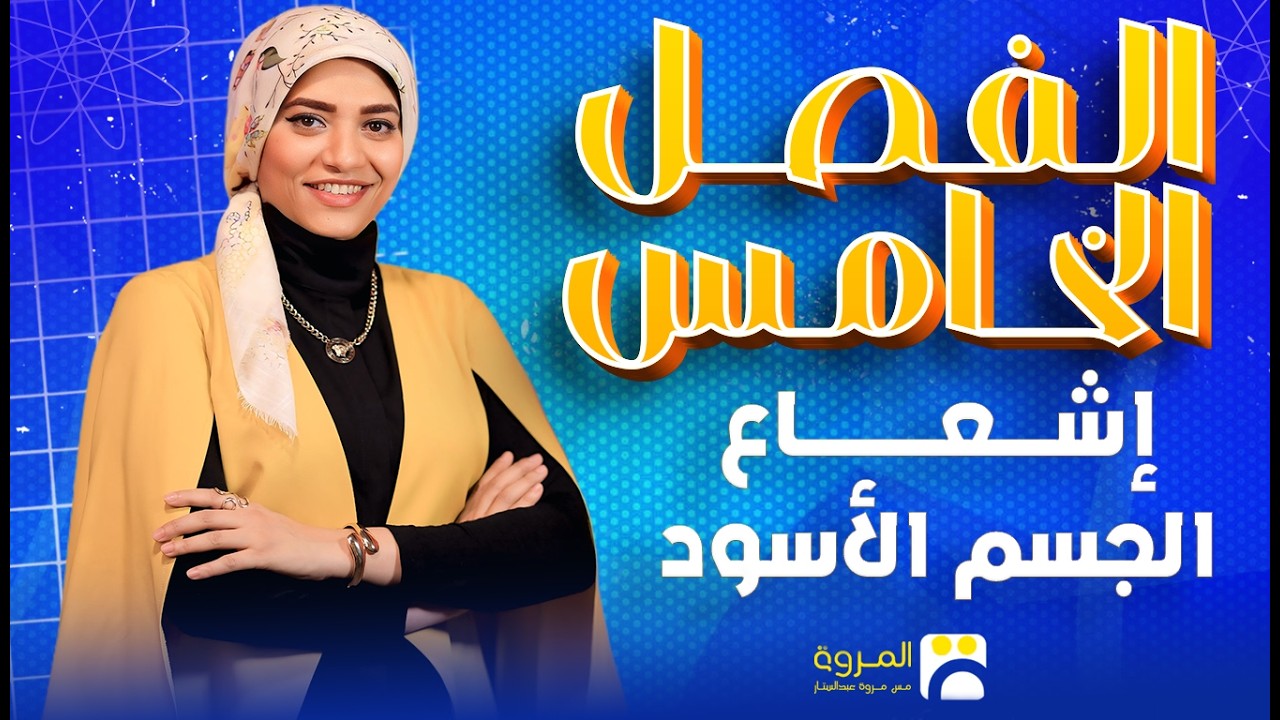 شرح الفصل الخامس الدرس التاني الفيزياء الحديثة اشعاع الجسم الاسود فيزياء تالته ثانوي 2026 #فيزياء