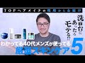 わかってる40代メンズが使っている厳選スキンケア５！TOPヘアメイクの現場からお届け！