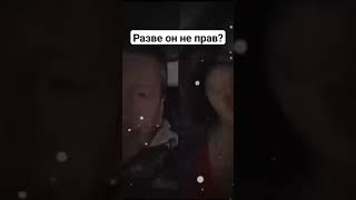 Разве Он Не Прав?