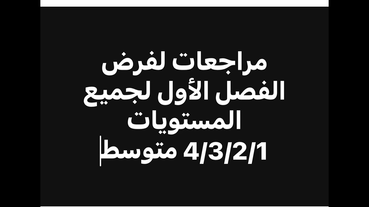 مراجعات للفرض الأول لجميع المستويات🤩🤩🤩🤩