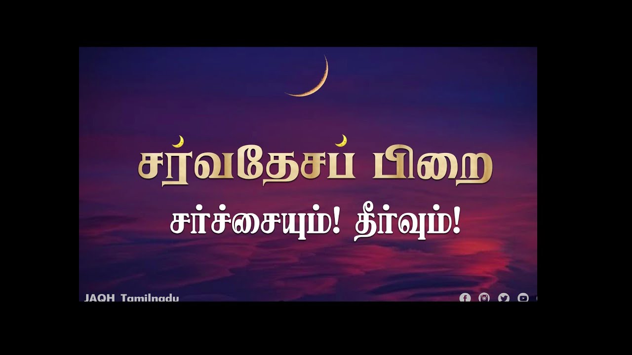 சர்வதேசப் பிறை விளக்கம் || உஸ்தாத்.பஷீர் ஃபிர்தௌஸி || JAQH தமிழ்நாடு
