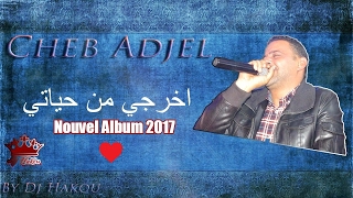 Cheb Adjel 2017 ( Khrodji Men Hyati ) Lyrics ♥ شاب العجال يهدي أغنية لجميع العشاق