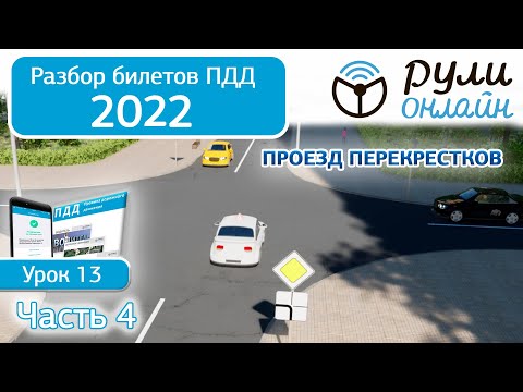 Б 13. Разбор билетов ПДД 2022 на тему Проезд перекрестков (Часть 4)