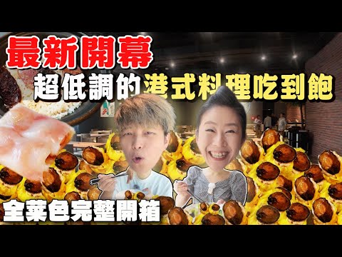 【新莊吃到飽】新開幕‼️港式料理吃到飽｜現拉腸粉｜港式大排檔熱炒｜新鮮出爐奶皇包｜燒鴨油雞叉燒｜港式甜品｜各式精緻蒸籠港點｜生啤酒無限暢飲｜ Allyoucaneat ｜村民食堂廚窗港點｜