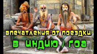 ИНДИЯ ГОА Впечатления от поездки.