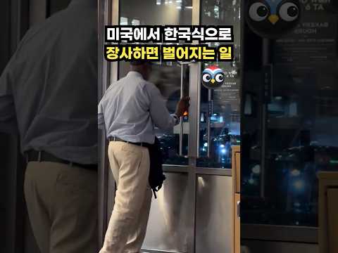 미국에서 한국식으로 장사하면 벌어지는 일 thumbnail