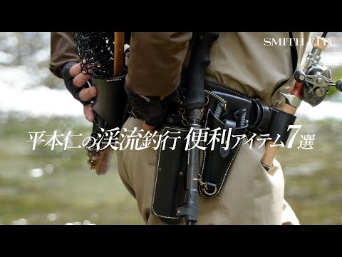 平本仁の渓流釣行便利アイテム7選