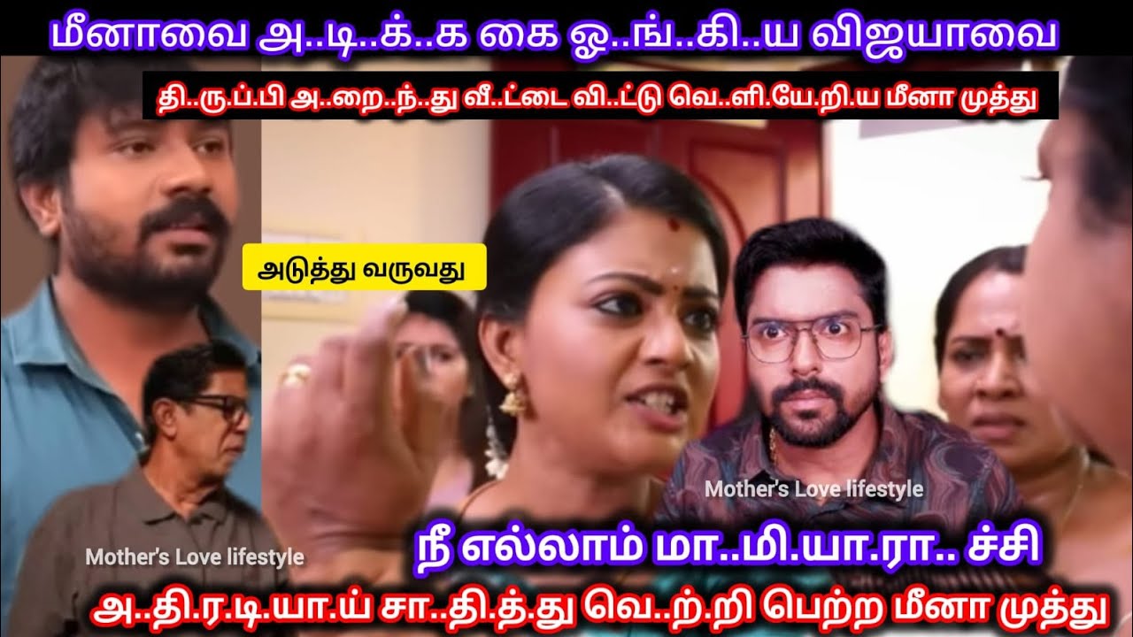 எ..கி..றி.ய விஜயாவை தி..ரு.ப்.பி அ..றை..ந்..து முத்துவுடன் வீ..ட்..டை வி..ட்.டு வெ..ளி.யே.றி.ய மீனா 