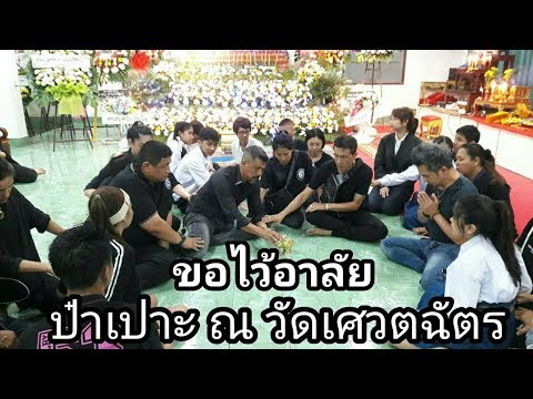 ขอไว้อาลัย ป๋าเปาะ ณ วัดเศวตฉัตร
