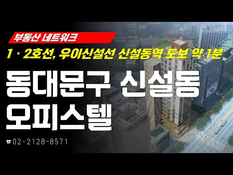 부동산네트워크 : 1ㆍ2호선, 우이신설선 <strong>신설동역</strong> 도보 약 1분! ‘서울시 동대문구 신설동 오피스텔’
