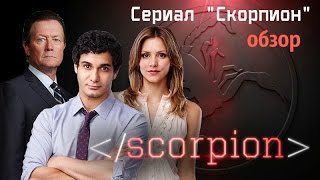 Сериал Скорпион