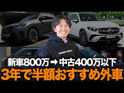 「3年で新車の半額…」300万から狙えるオススメの外車SUV5選！中古輸入車の狙い目教えます！