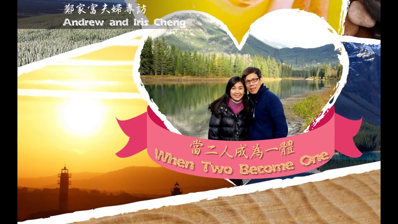 愛 ● 常傳 - 鄭家富夫婦專訪: 當二人成為一體 Andrew and Iris Cheng: When Two Become One