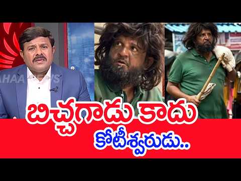 బిచ్చగాడు కాదు కోటీశ్వరుడు..: Mahaa Vamsi Analysis On Richest MLA Parag Shah As Beggar