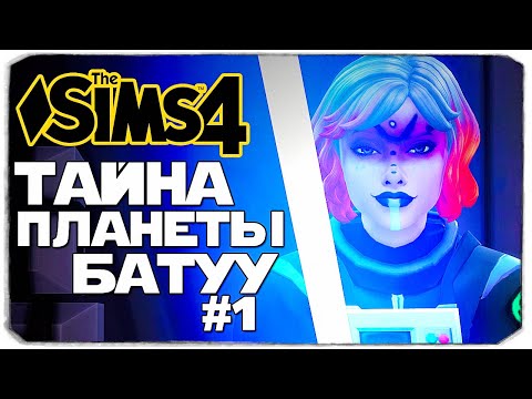 Видео: ТАИНСТВЕННЫЙ ЗВОНОК - THE SIMS 4 - ТАЙНА ПЛАНЕТЫ БАТУУ