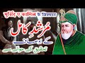 Murshid e kamil ke ausaaf  murshid e kamil ki pehchan  farman e ghous e azam  by ameer afzaly