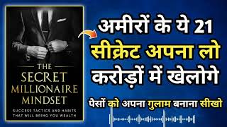 21 सीक्रेट अमीर बनने के | 21 Secrets of Rich Peoples