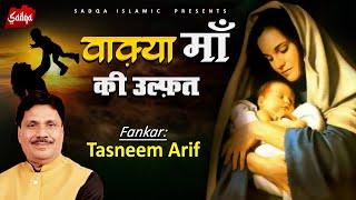 Tasneem Arif New Waqia - Waqia Maa Ki Ulfat | waqia qawali ka | वाकिया 2021