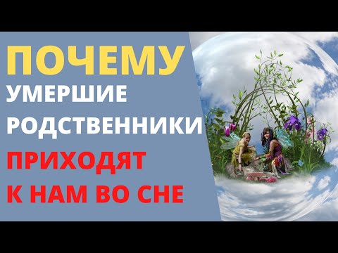 Почему снятся умершие родственники/ Сон умерший родственник