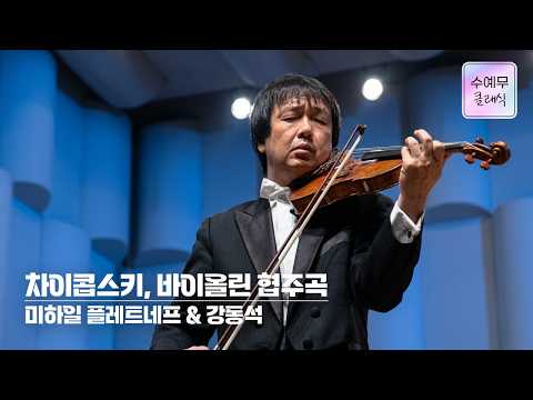강동석│차이콥스키, 바이올린 협주곡 D장조 Op.35 (P.I.Tchaikovsky, Violin Concerto in D major Op. 35 #수요예술무대