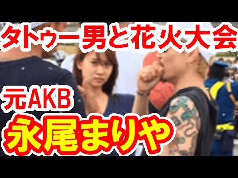 元AKB永尾まりやタトゥー男と花火大会画像で大炎上！小南光司とのディープキス＆下半身隆起でも話題ｗ【芸能おもクロ秘話ニュース】