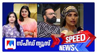 സ്പീഡ് ന്യൂസ് 9.30 PM, മെയ് 23, 2026 ​| Speed News