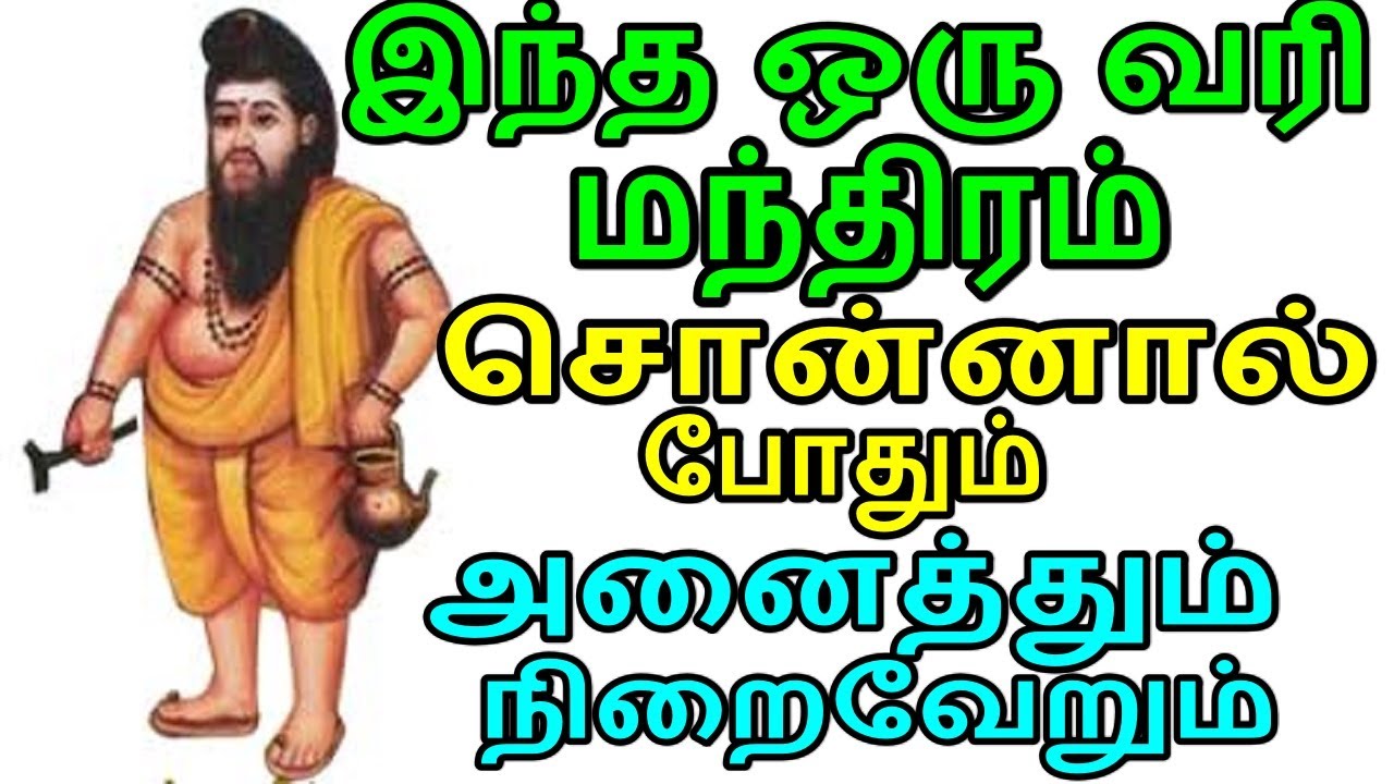This one line mantraindha oru vari mandhiram sonnaal podhummantramanthiram in tamilaanmeegam