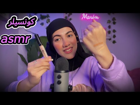 صاحبتك هتوريكي كونسيلر جديد بديل كونسيلر فيت مي تتوقعوا ايه البديل ؟ 🤔| فيديو للاسترخاء 😴#asmr