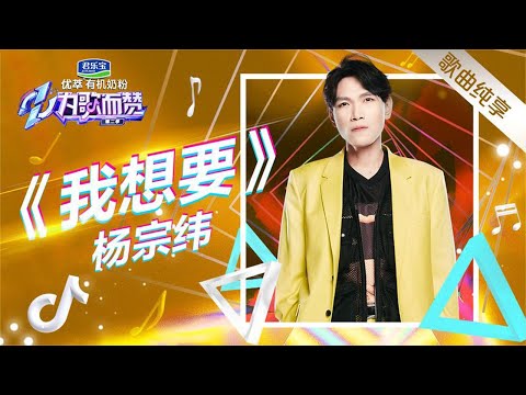 《為歌而贊2》-苦情歌王再度出山，杨宗纬完美诠释隐忍的爱【为歌2纯享】