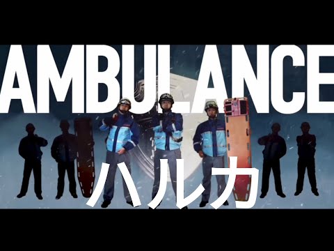 [MAD]救急隊 X ハルカ