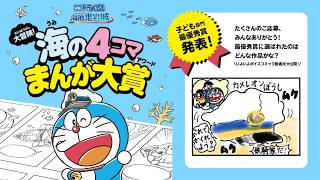 最優秀賞「鉄騎隊もおなかがすくよ」をボイスコミック化!《「映画ドラえもん 新・のび太の海底鬼岩城」公開記念!大冒険!海の4コマまんが大賞》