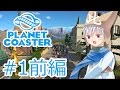 ✈【遊園地づくり実況】ゆっくりのPlanet Coaster 【第1話 前編】