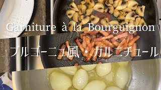Garniture à la Bourguignon/Burgundy garnish/ブルゴーニュ風ガルニチュール